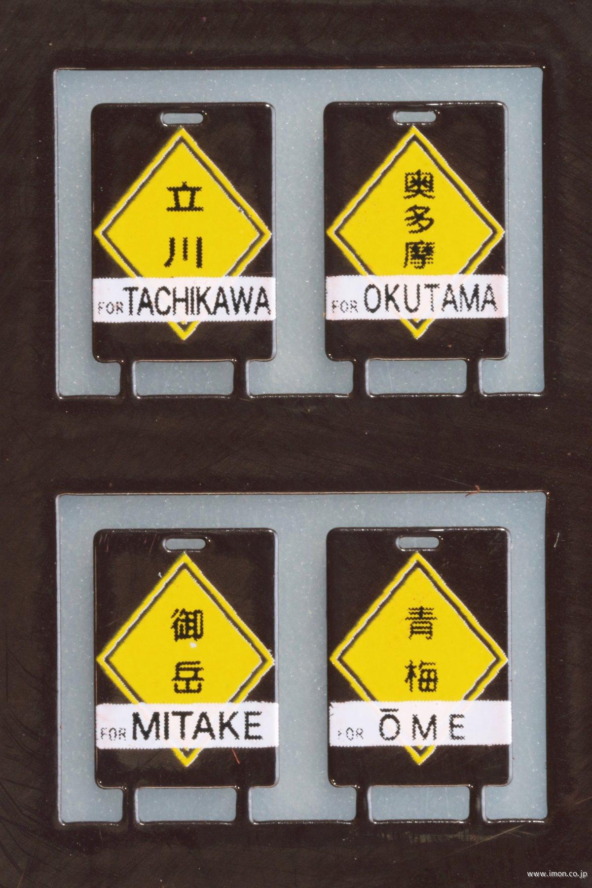 ５　行先板　旧国用　青梅線