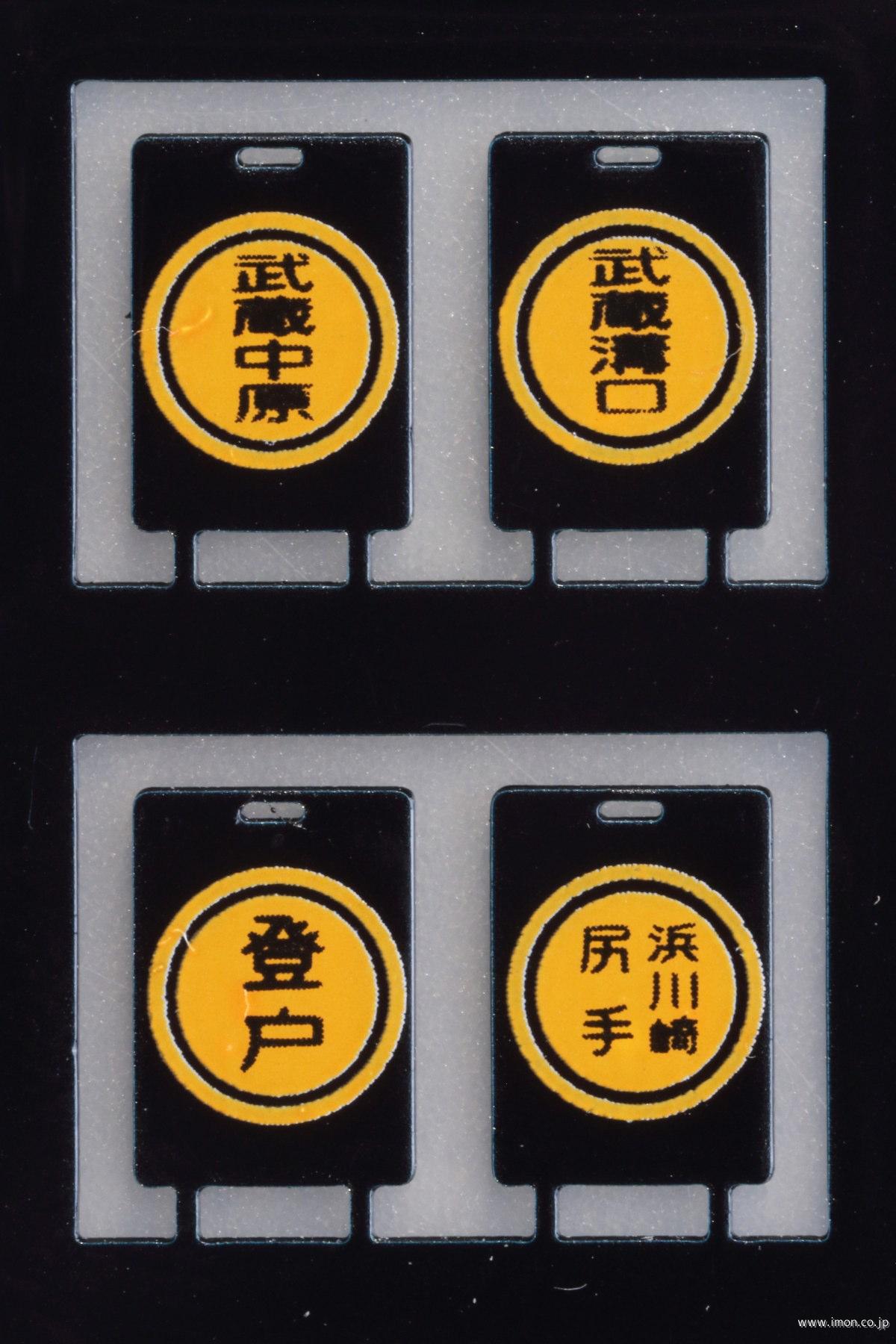 １０　行先板　旧国用　南武線２