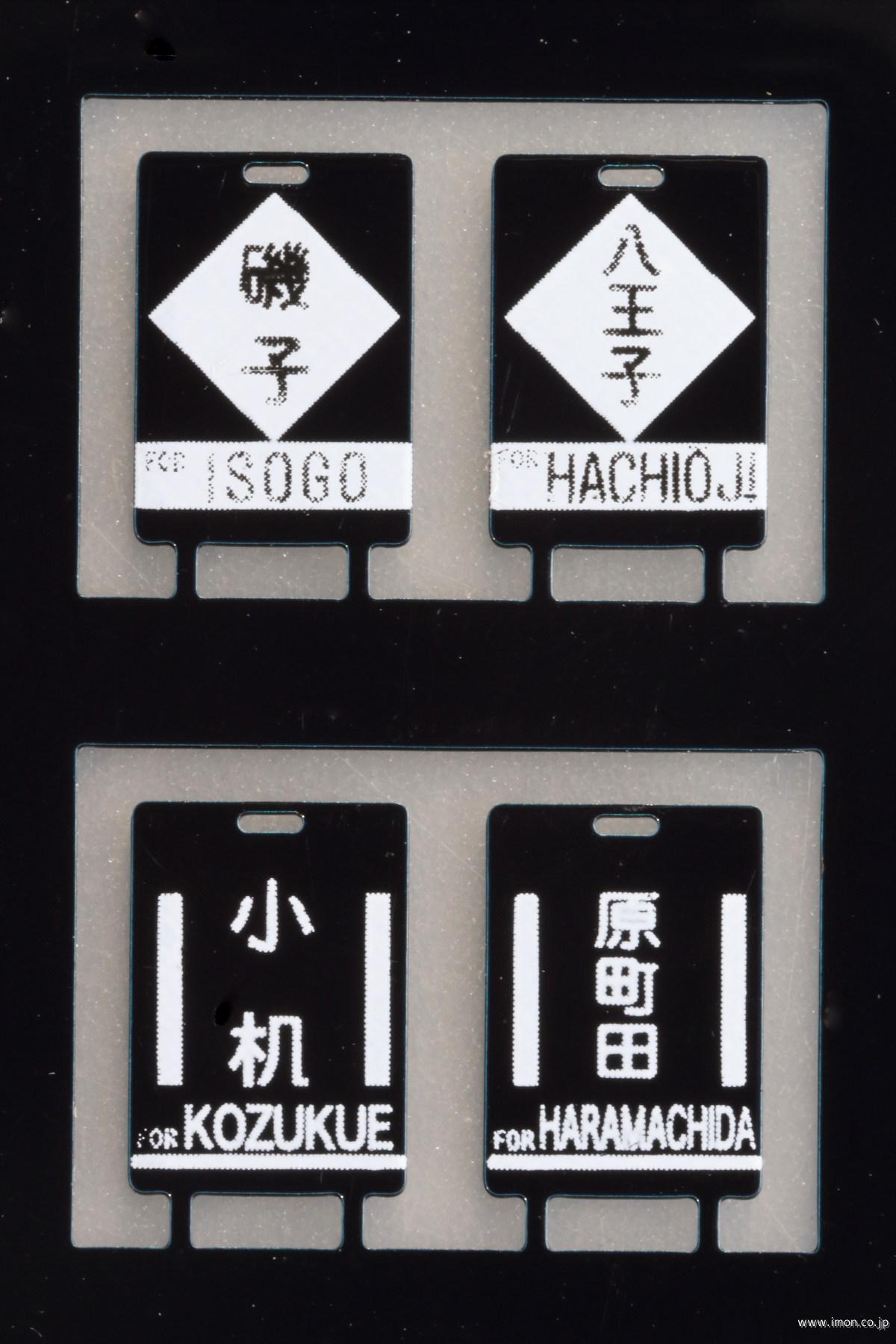 １２　行先板　旧国用　横浜線