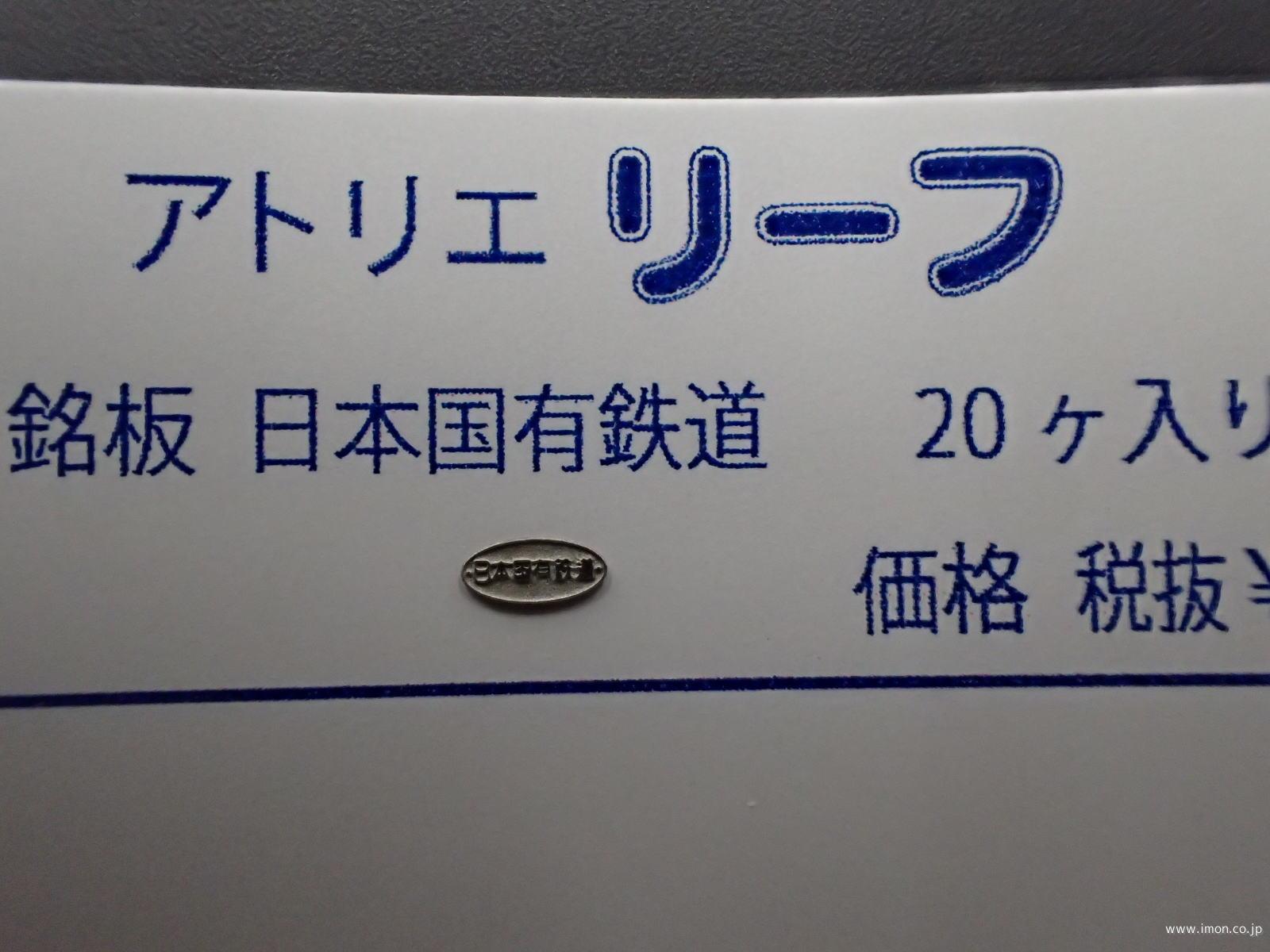 １０１　所有・製造所銘板