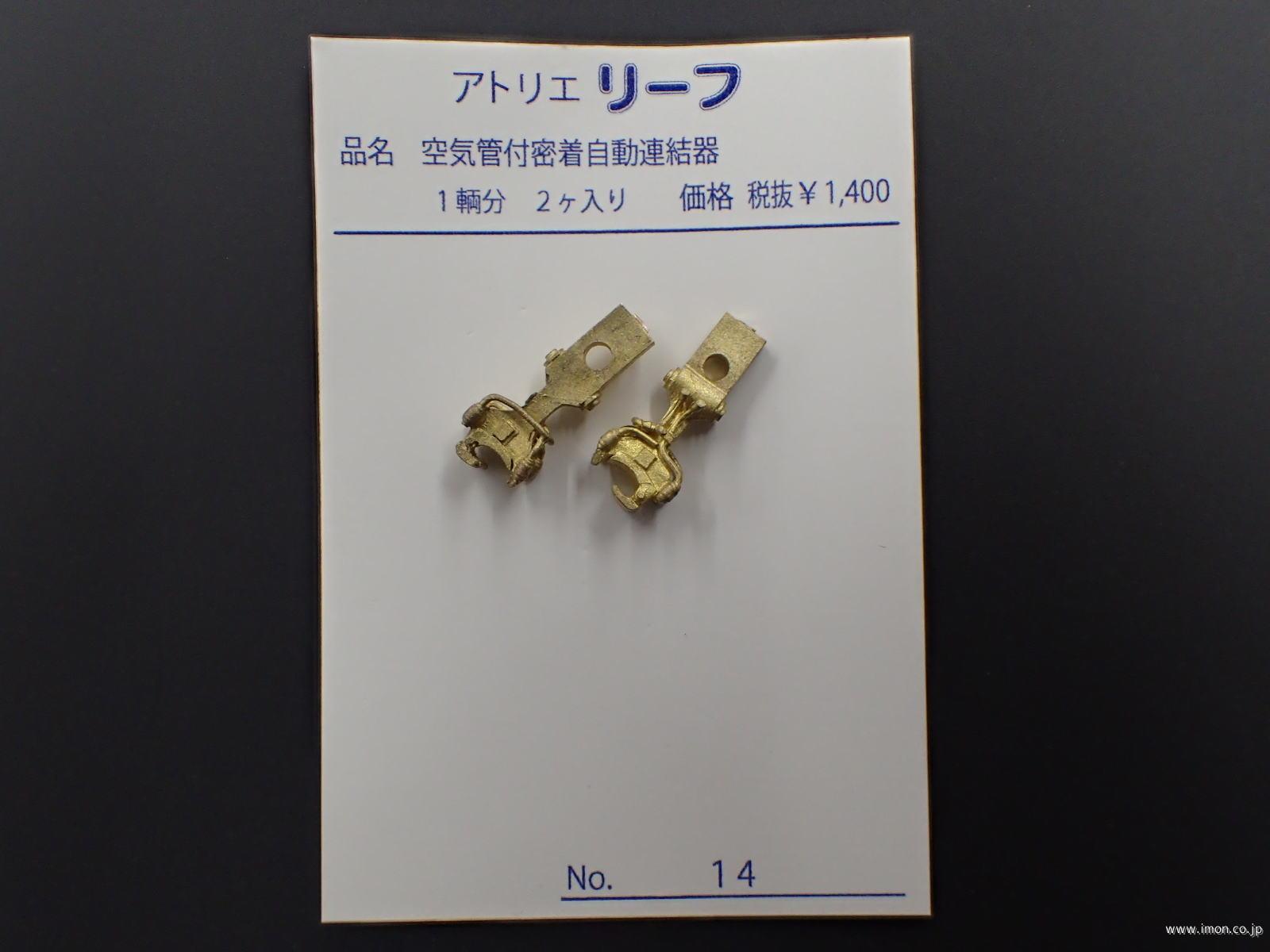 １４　空気管付密着自動連結器