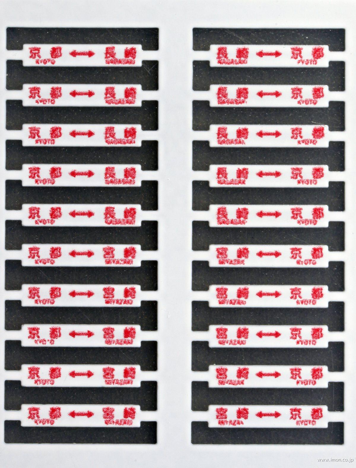 ４４　８０系気動車　最終駅名札差