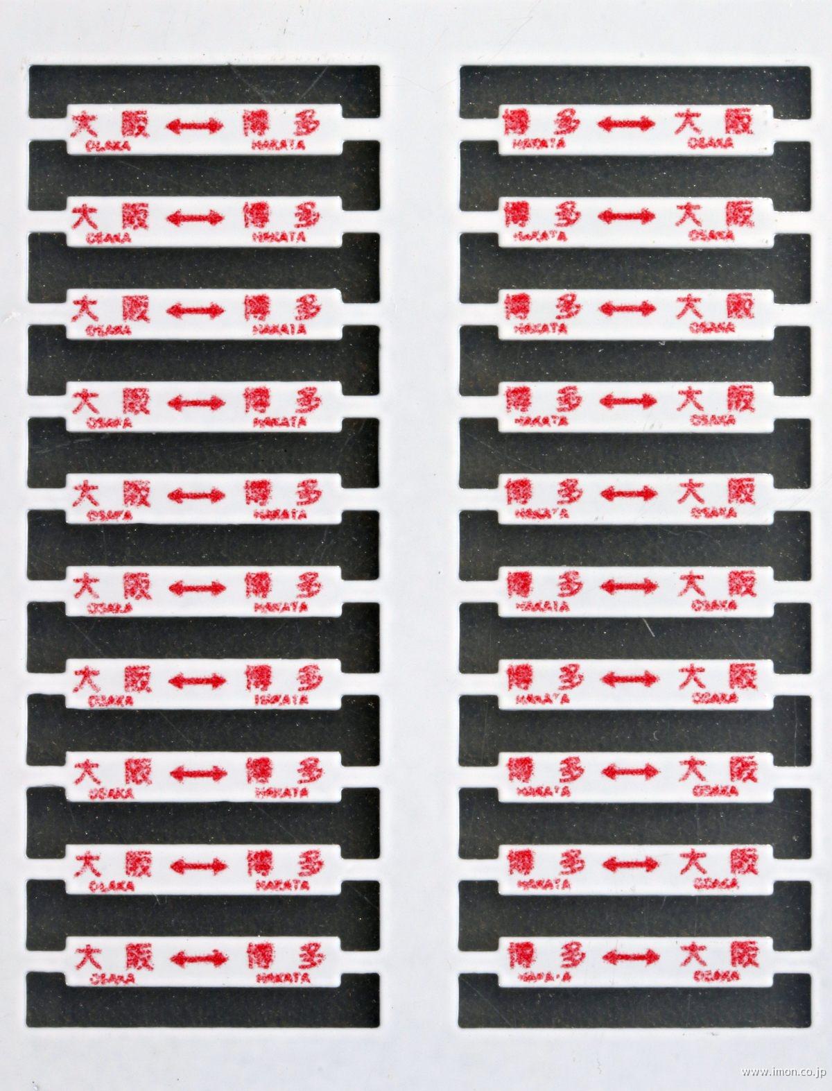 ４５　８０系気動車　最終駅名札差