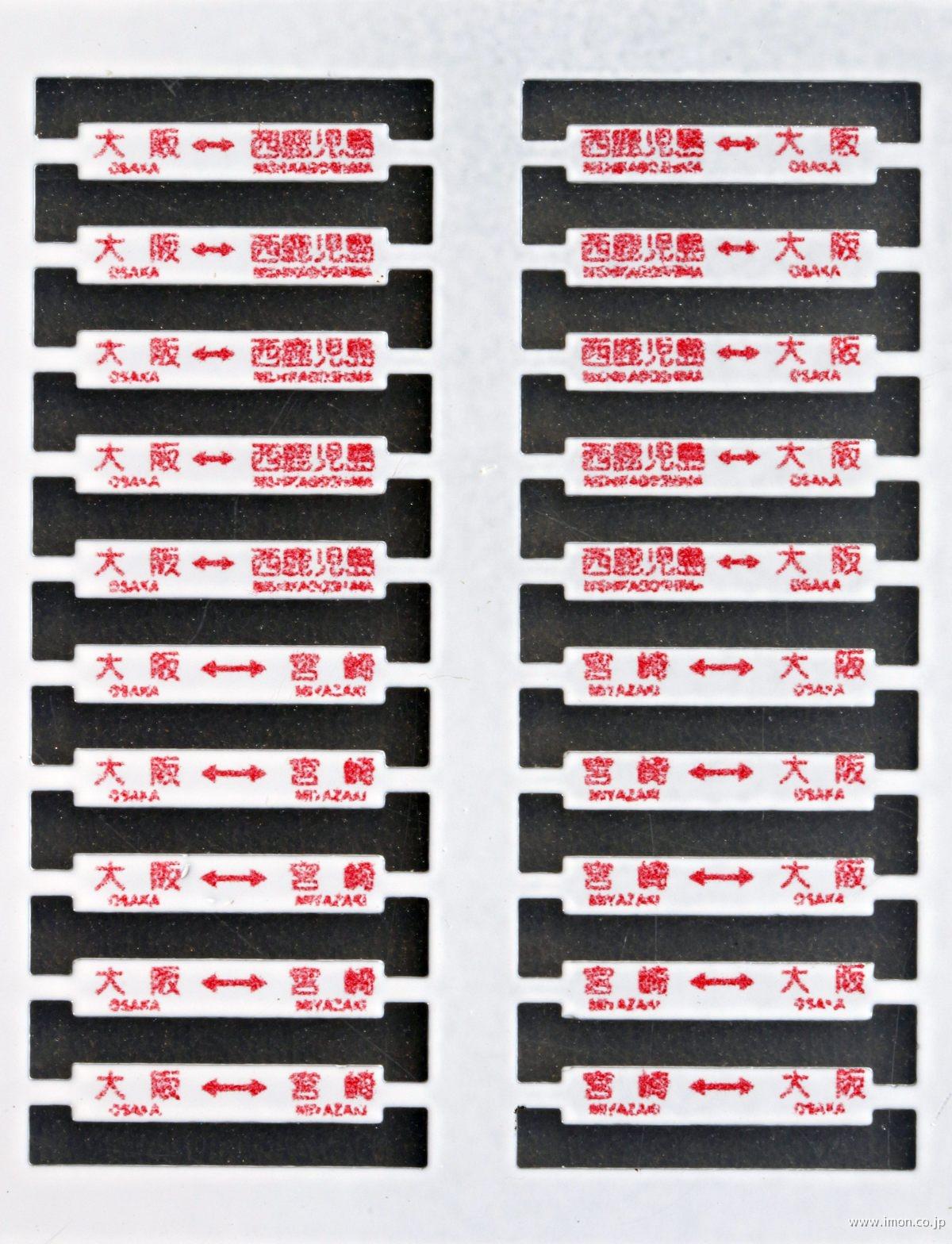 ４６　８０系気動車　最終駅名札差
