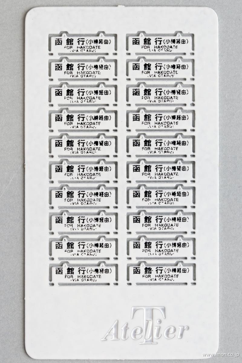 ５０　旧型客車サイン　函館行　　白