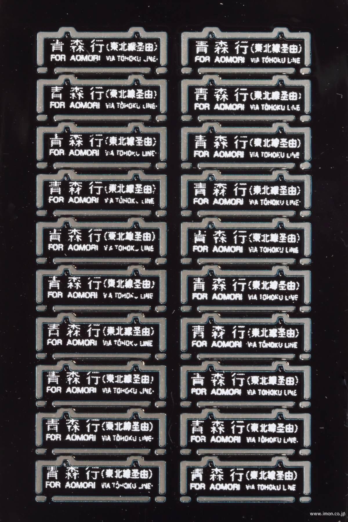 ５１　旧客サボ　青森行　東北線経由