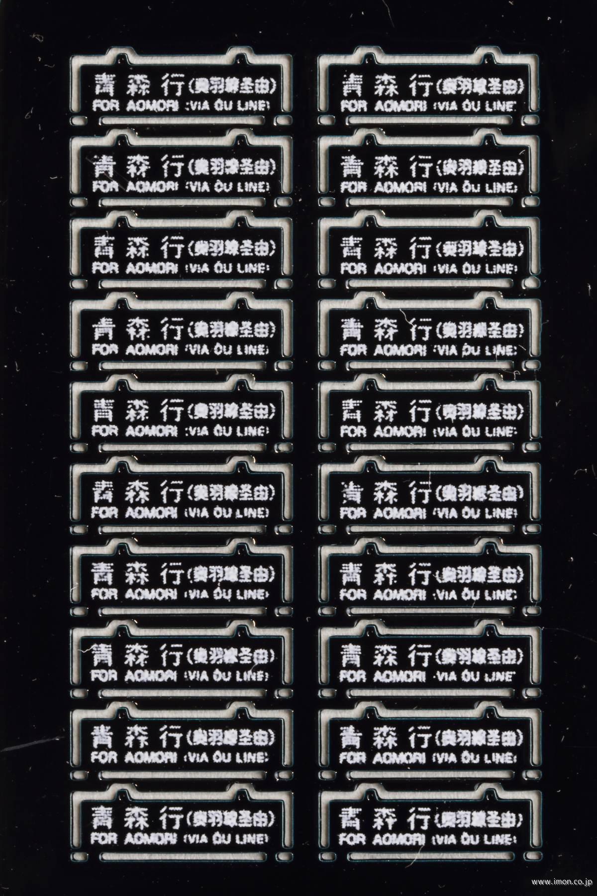 ５３　旧客サボ　青森行　奥羽線　青