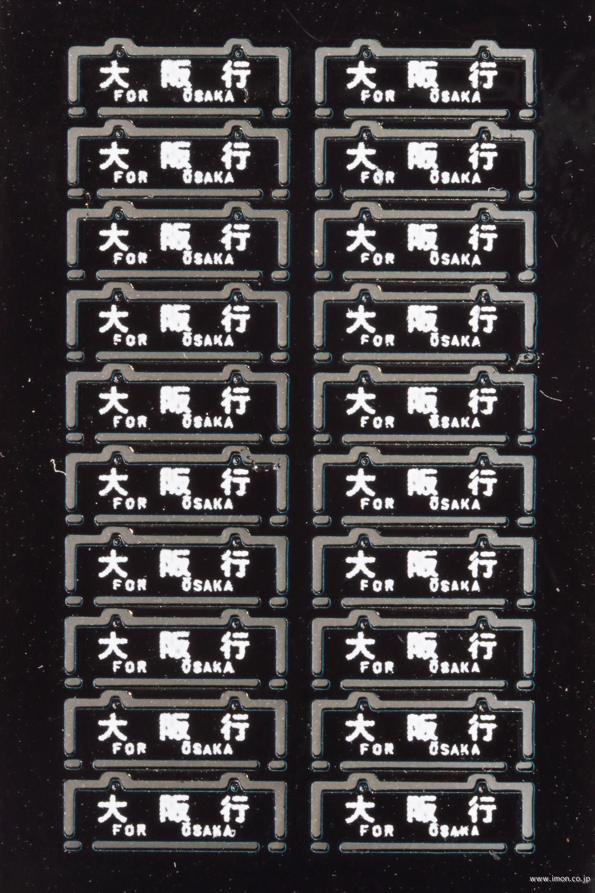 ６１－１　旧客サボ　大阪行　青