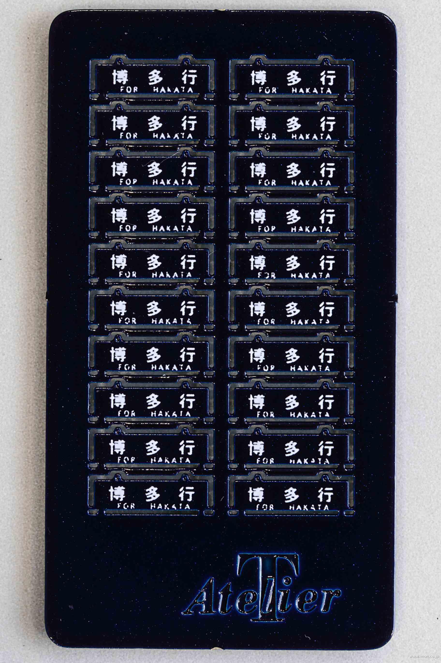 ６４　旧客サボ　博多行　青