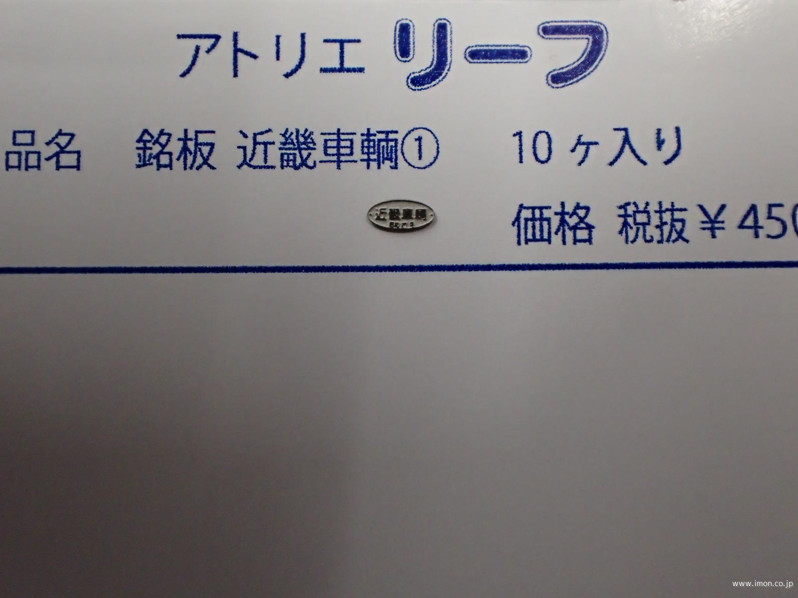 １０６　所有・製造所銘板