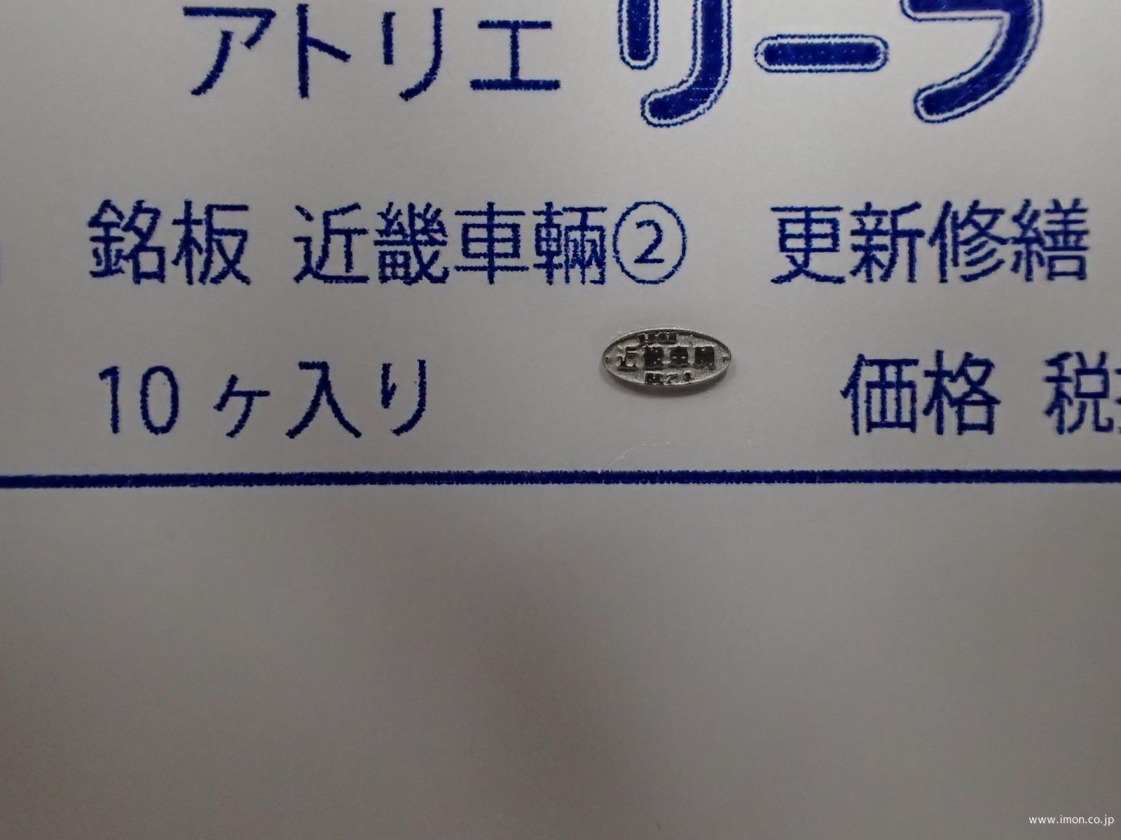 １０７　所有・製造所銘板