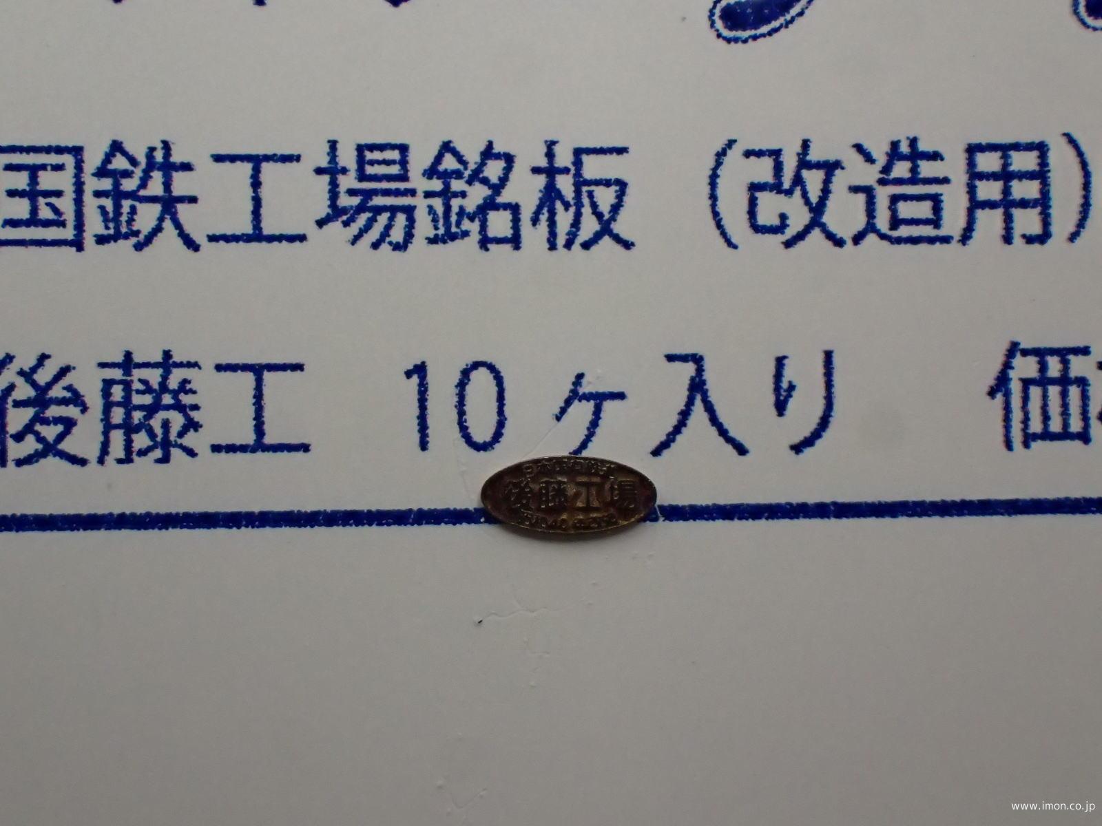 １６４　工場銘板　後藤工