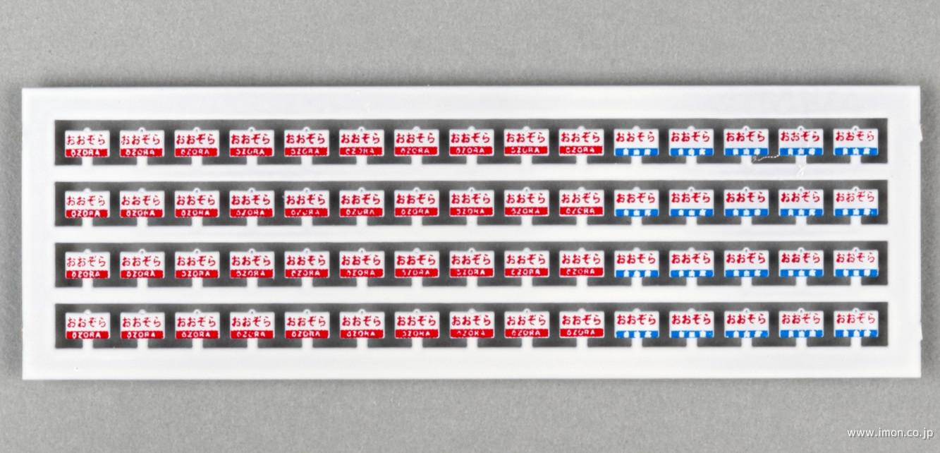 １７２　列車名サボ　おおぞら