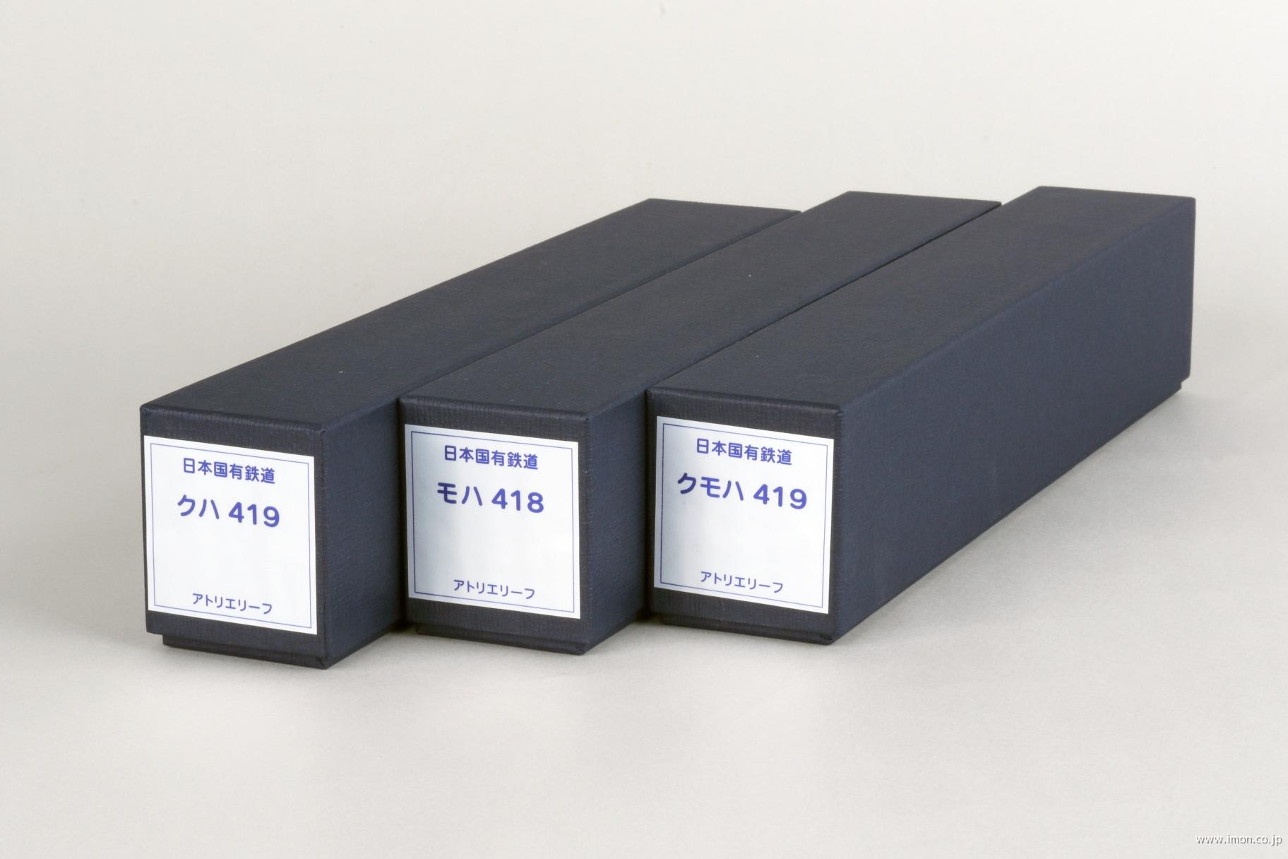 ４１９系３両セット１