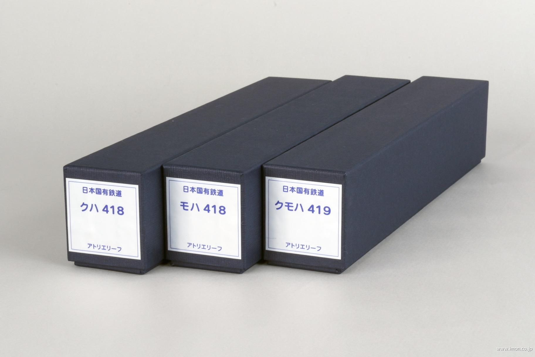 ４１９系３両セット２