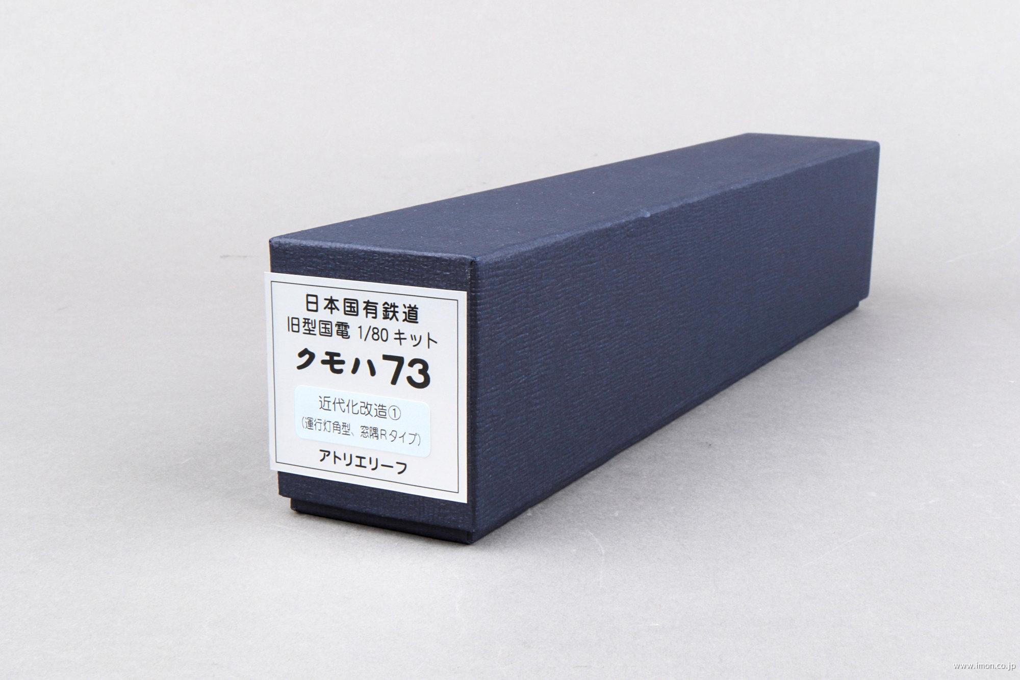 最新入荷 クモハ73 鋼体強化近代化運行灯角形 | 鉄道模型店 Models IMON JR、国鉄車輌
