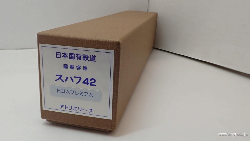 スハフ４２　Ｈゴム　プレミアム