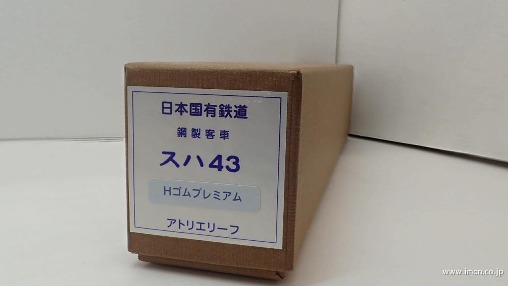 スハ４３　Ｈゴム　プレミアム
