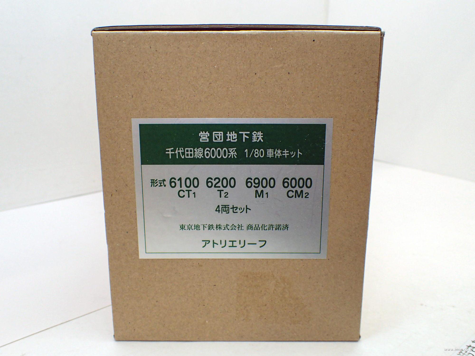 営団６０００系　先頭・中間４両セット