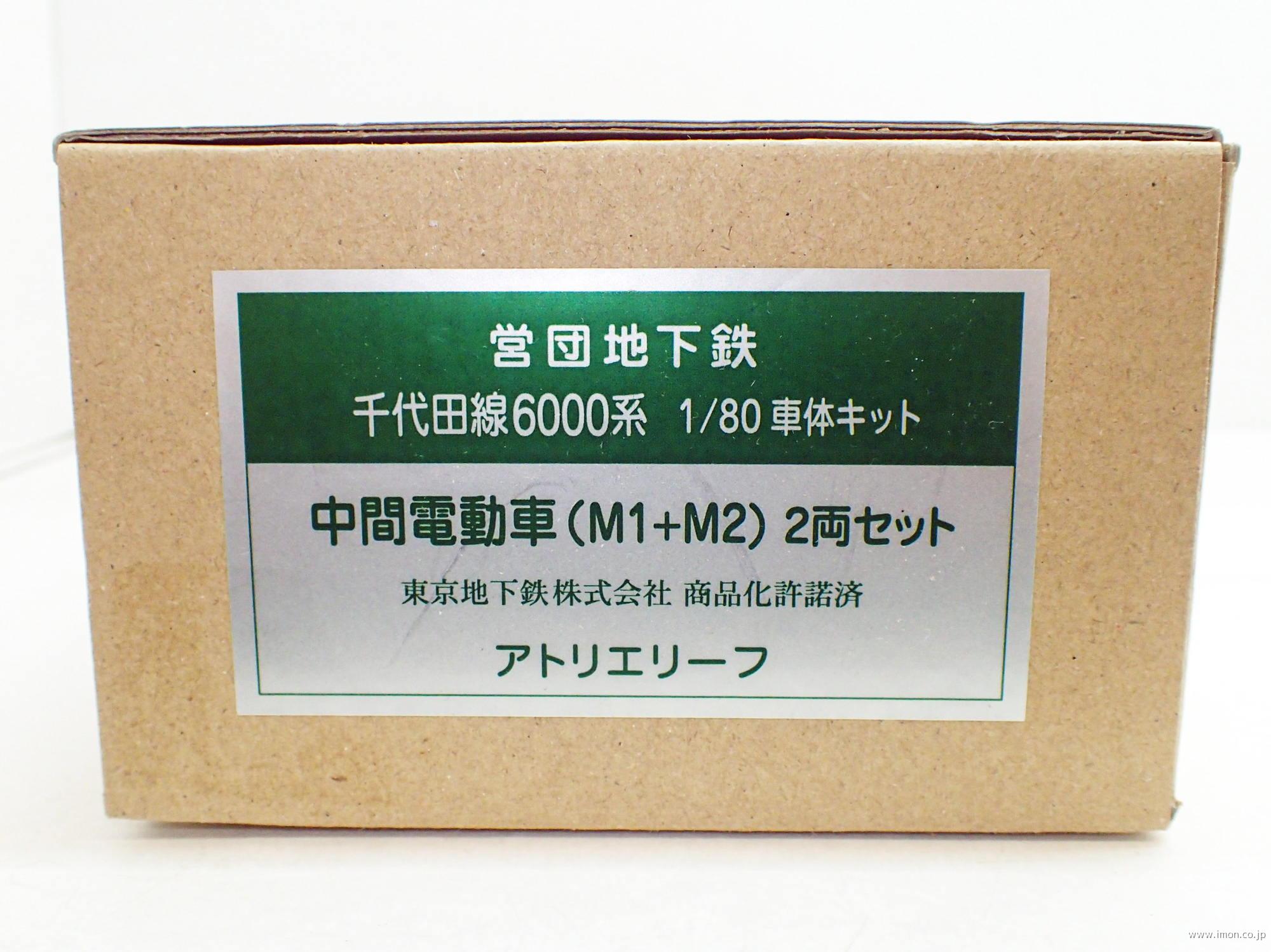 営団６０００系　先頭・中間４両セット