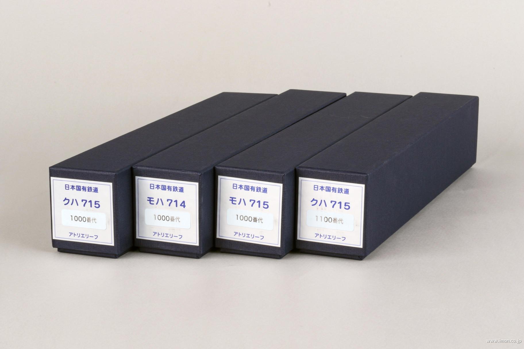 ７１５系１０００番代４両セット