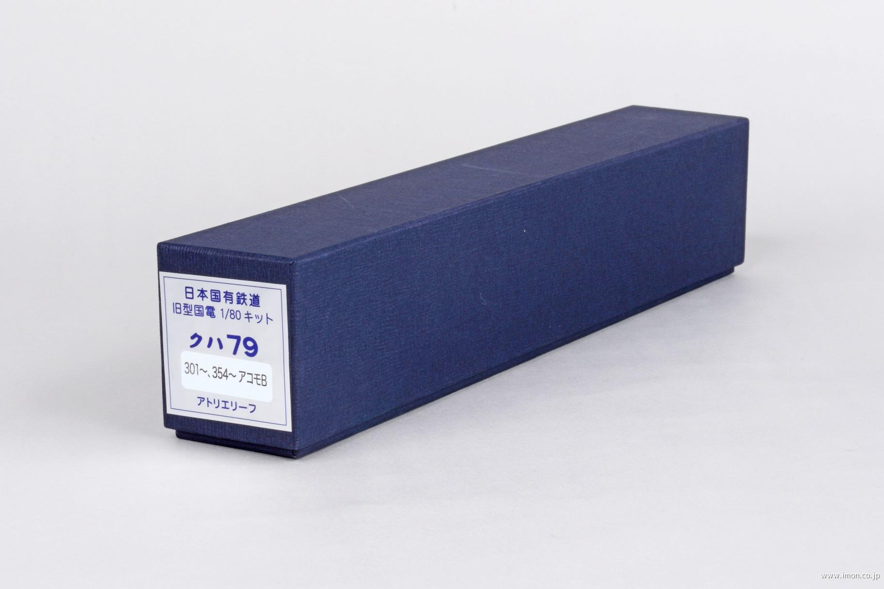 クハ７９　３０１～３５４　アコモＢ　キット