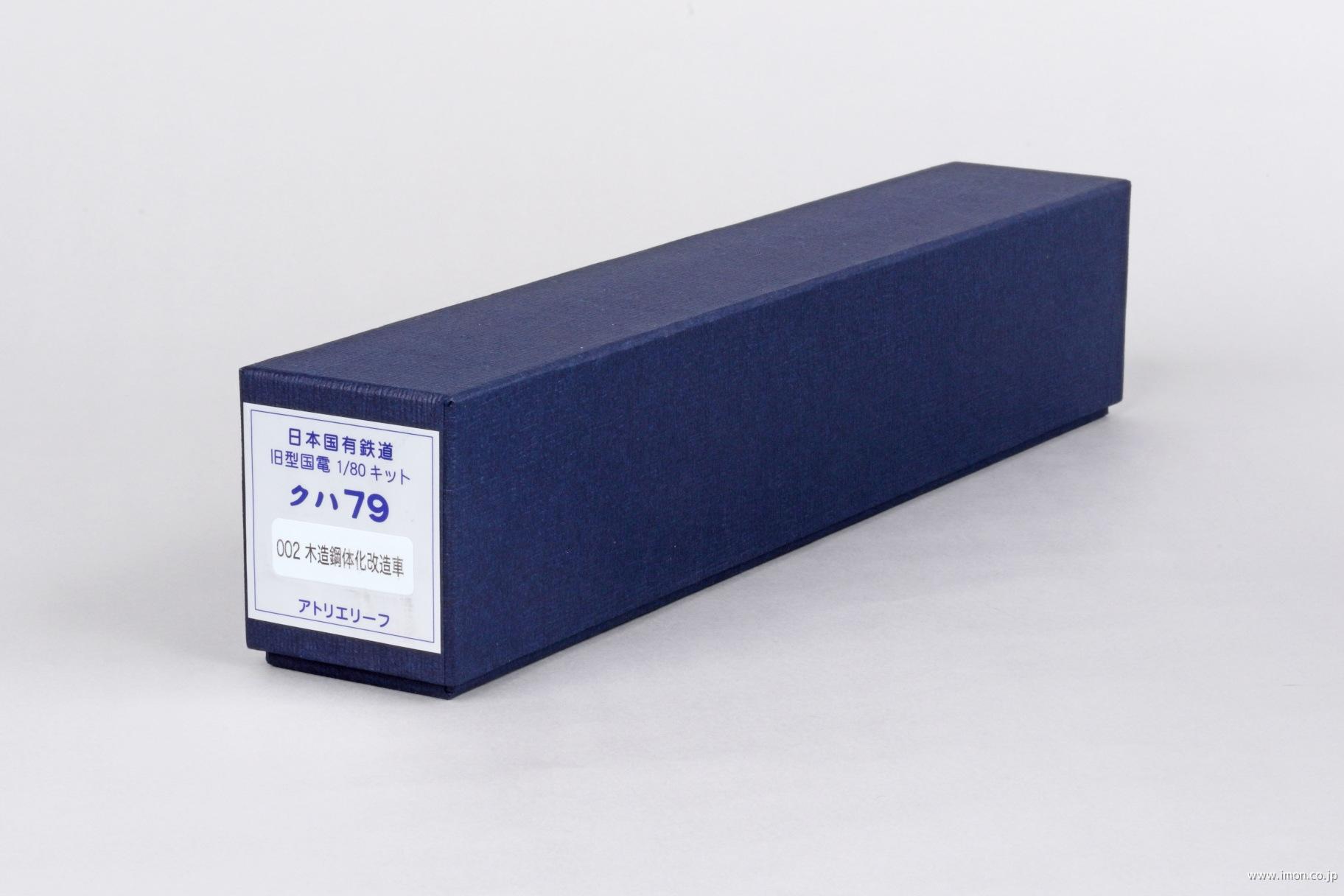 クハ７９　００２　木造鋼体化改造車　キット