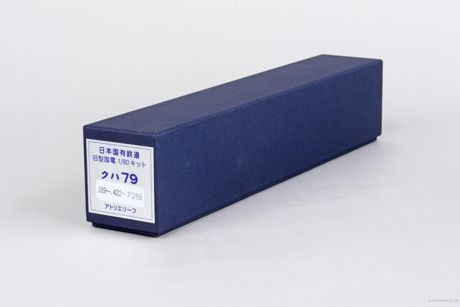 クハ７９　３８９～４２２　アコモＢ　キット