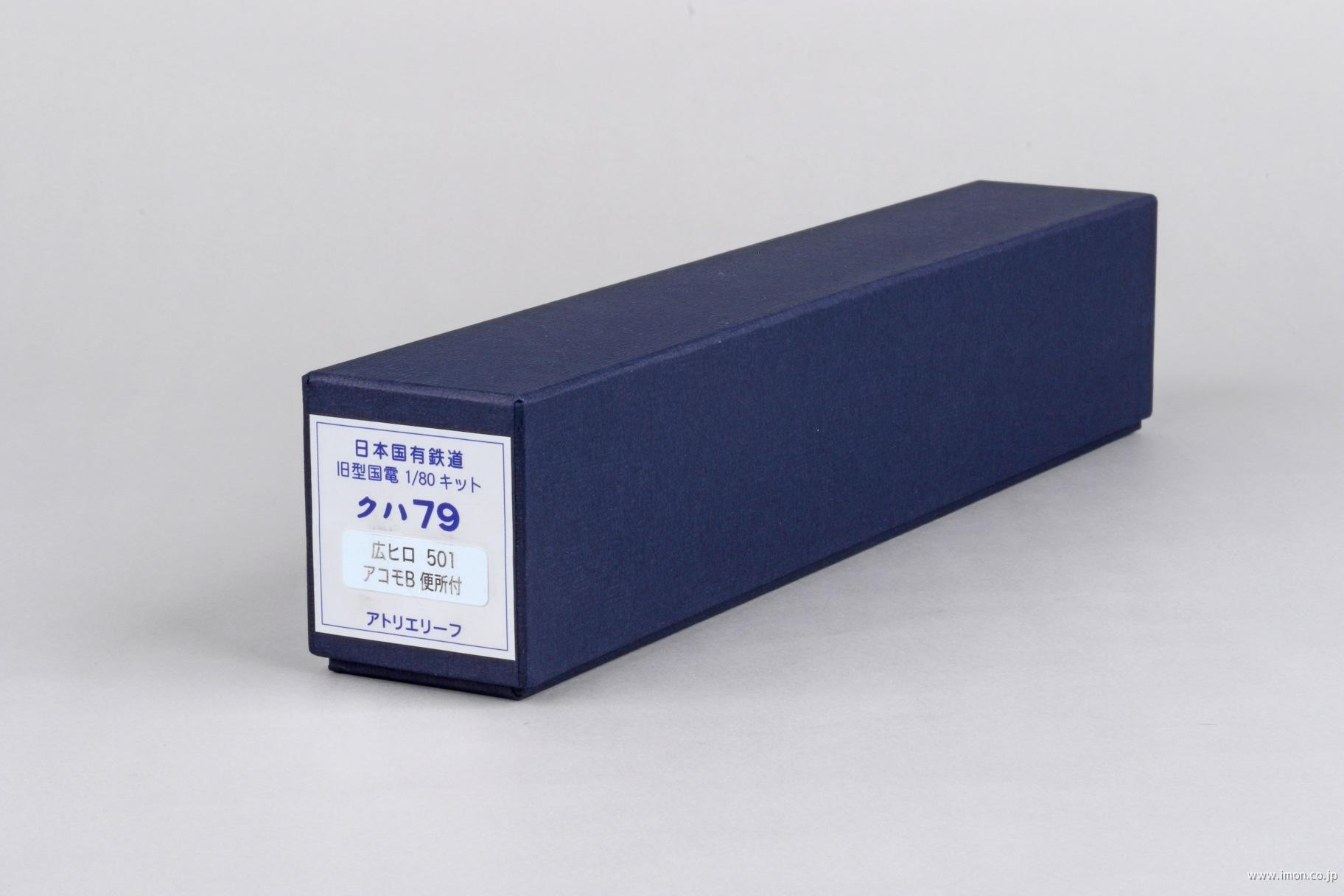 クハ７９　５０１　広ヒロ　便所付　キット