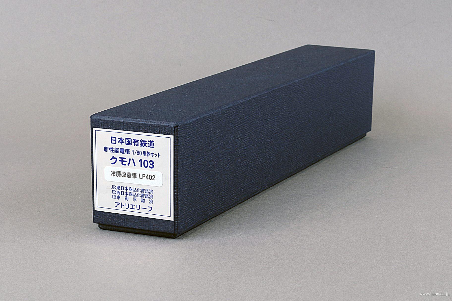クモハ１０３－１　冷房改造車（標準窓枠）ＬＰ４０２前灯