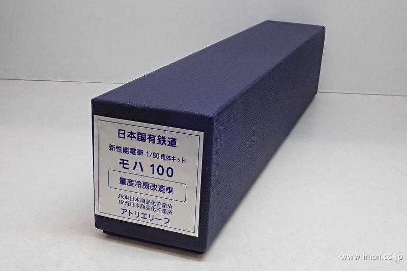 モハ１００　量産・冷房改造車