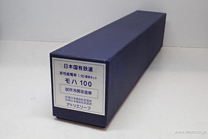 モハ１００　試作・冷房改造車