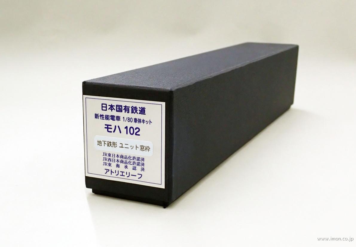 １０３系モハ１０２　１２０４～１２１０　ユニット窓枠