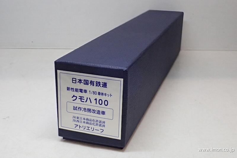 クモハ１００　試作・冷房改造車