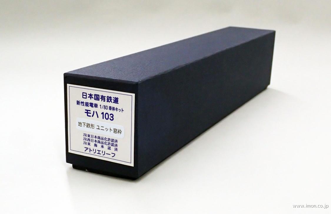 １０３系モハ１０３　１２０４～　　　　　ユニット窓枠