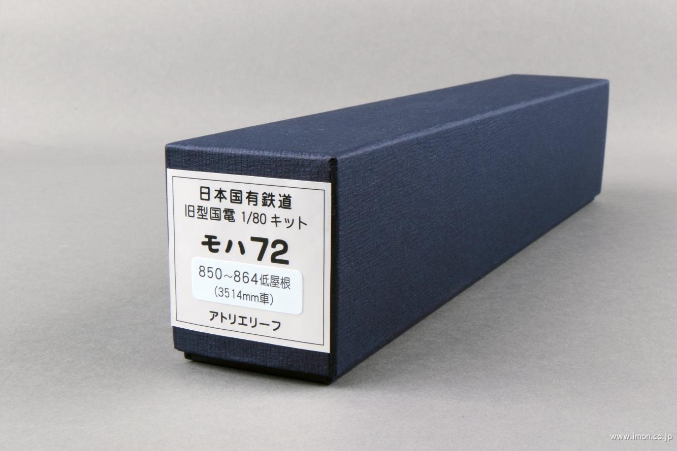 【SEAL限定商品】 モハ72850～864低屋根・S31年戸袋H | 鉄道模型店 その他