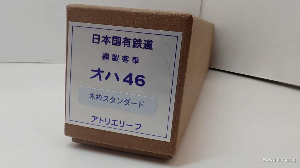 オハ４６　スタンダード