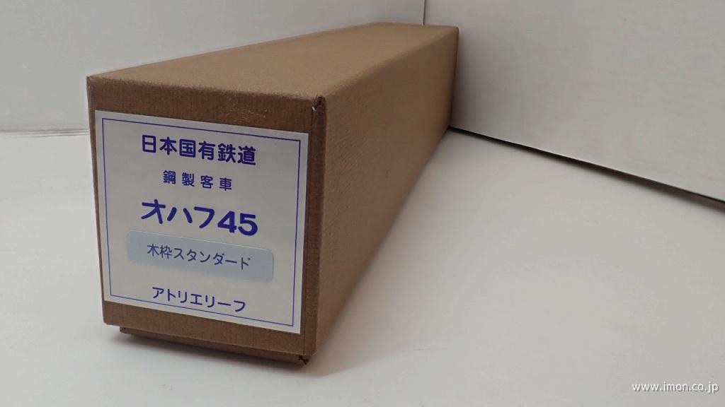 オハフ４５　スタンダード