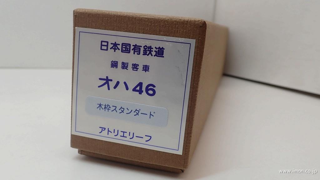 オハフ４６　スタンダード