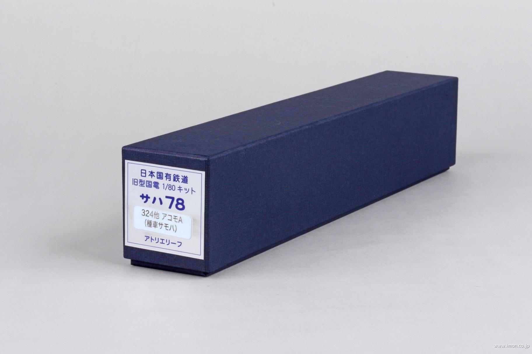 サハ７８　３２４　アコモＡ　旧サモハ　キット