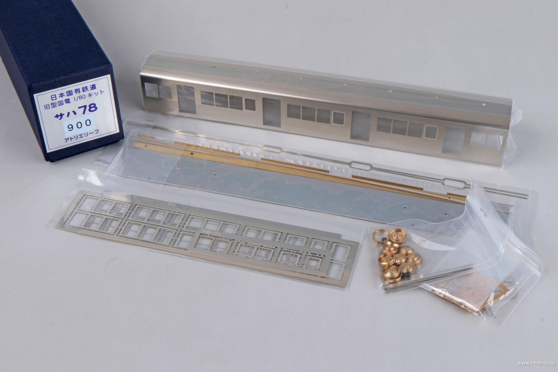 サハ７８　９００　全金属車体試作車