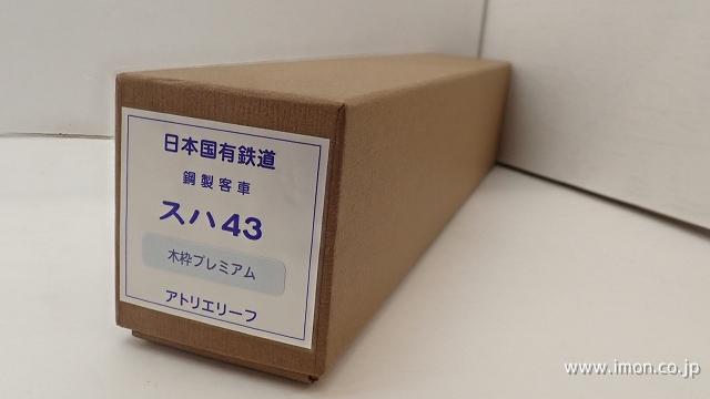 スハ４３　木枠　プレミアム