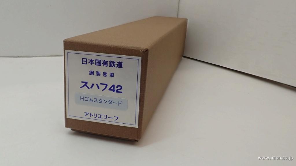 スハフ４２　Ｈゴム　スタンダード