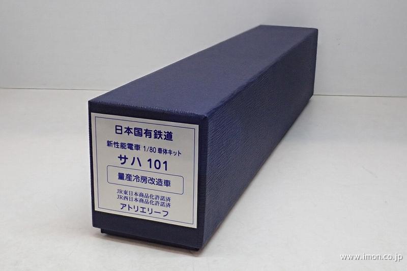 サハ１０１　量産・冷房改造車