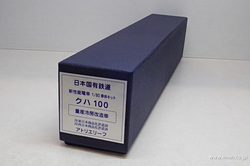 クハ１００　量産・冷房改造車