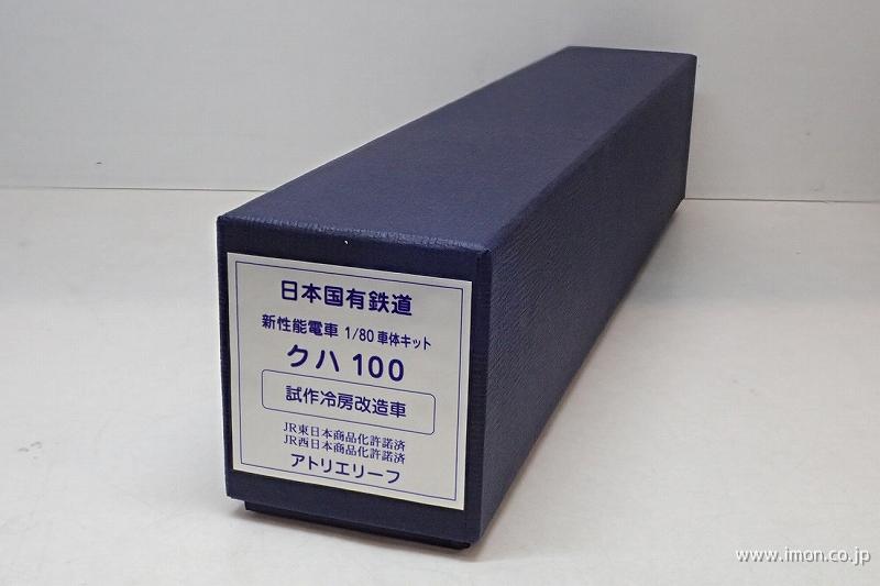 クハ１００　試作・冷房改造車