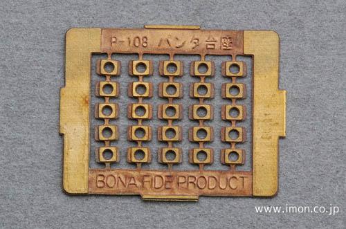 Ｐ１０８　パンタ台座　２５個入