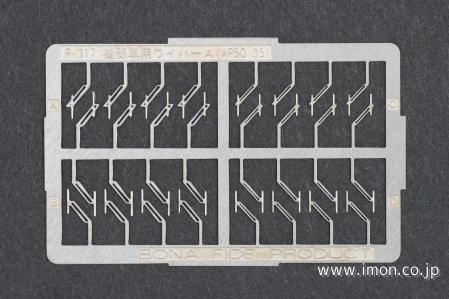 Ｐ３１７　ワイパーＡ　機関車用