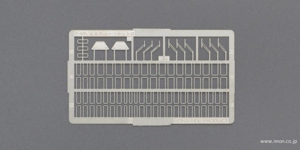 Ｐ６０５　私鉄電車用パーツセット