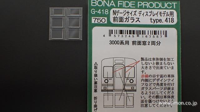 Ｇ４１８　鉄コレ前面ガラス　泉北高速